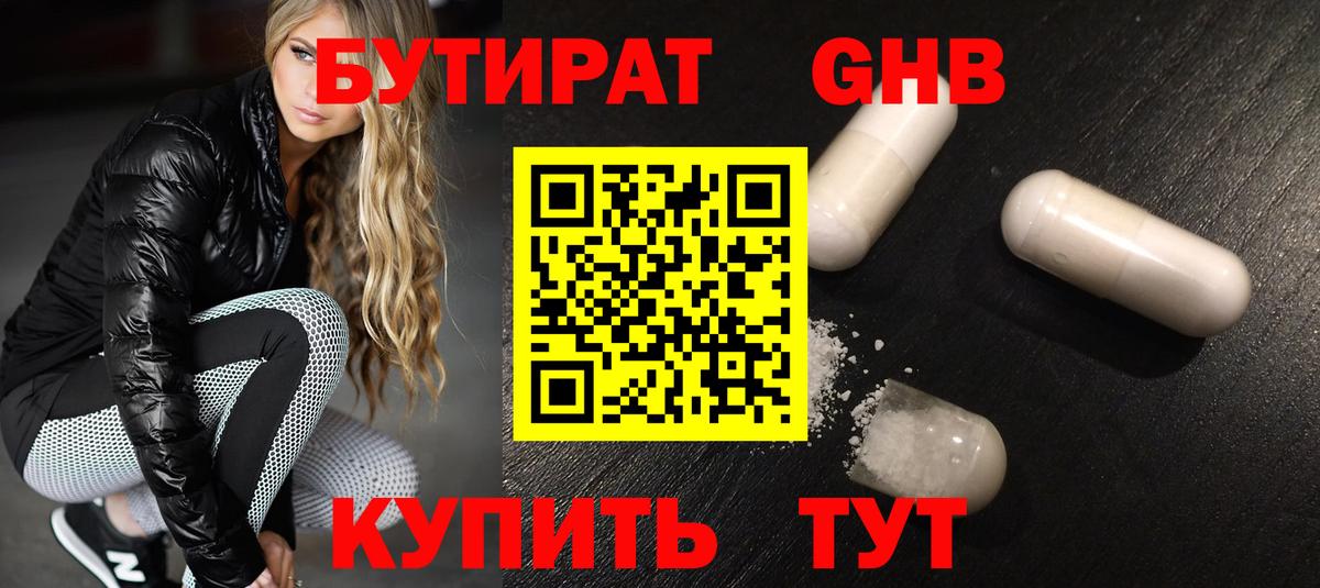 БУТИРАТ оксибутират Назрань