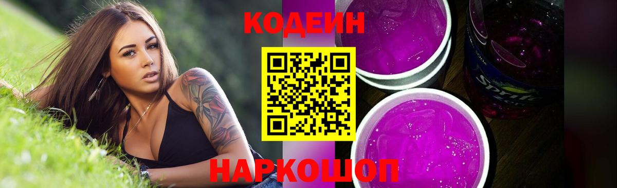 Кодеин Purple Drank Назрань